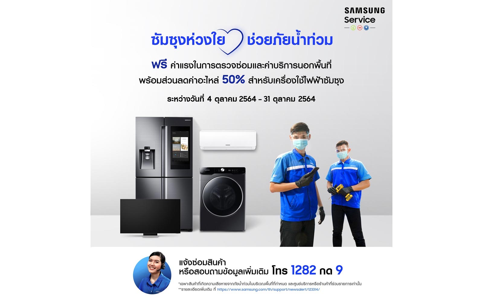 ซัมซุงเซอร์วิส ยกทีมช่างลงพื้นที่ 9 จังหวัด ดูแลเครื่องใช้ไฟฟ้า พร้อมส่วนลดค่าอะไหล่ 50%