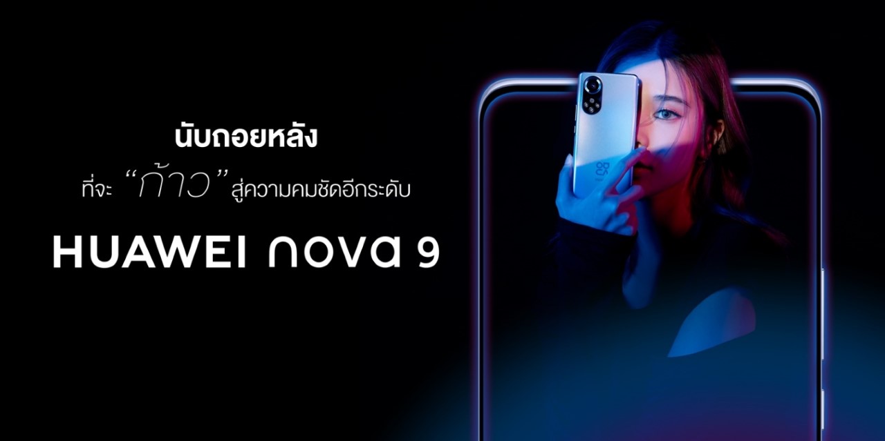หัวเว่ย ดึง “เก้า สุภัสสรา” ร่วมเปิดตัว HUAWEI nova 9