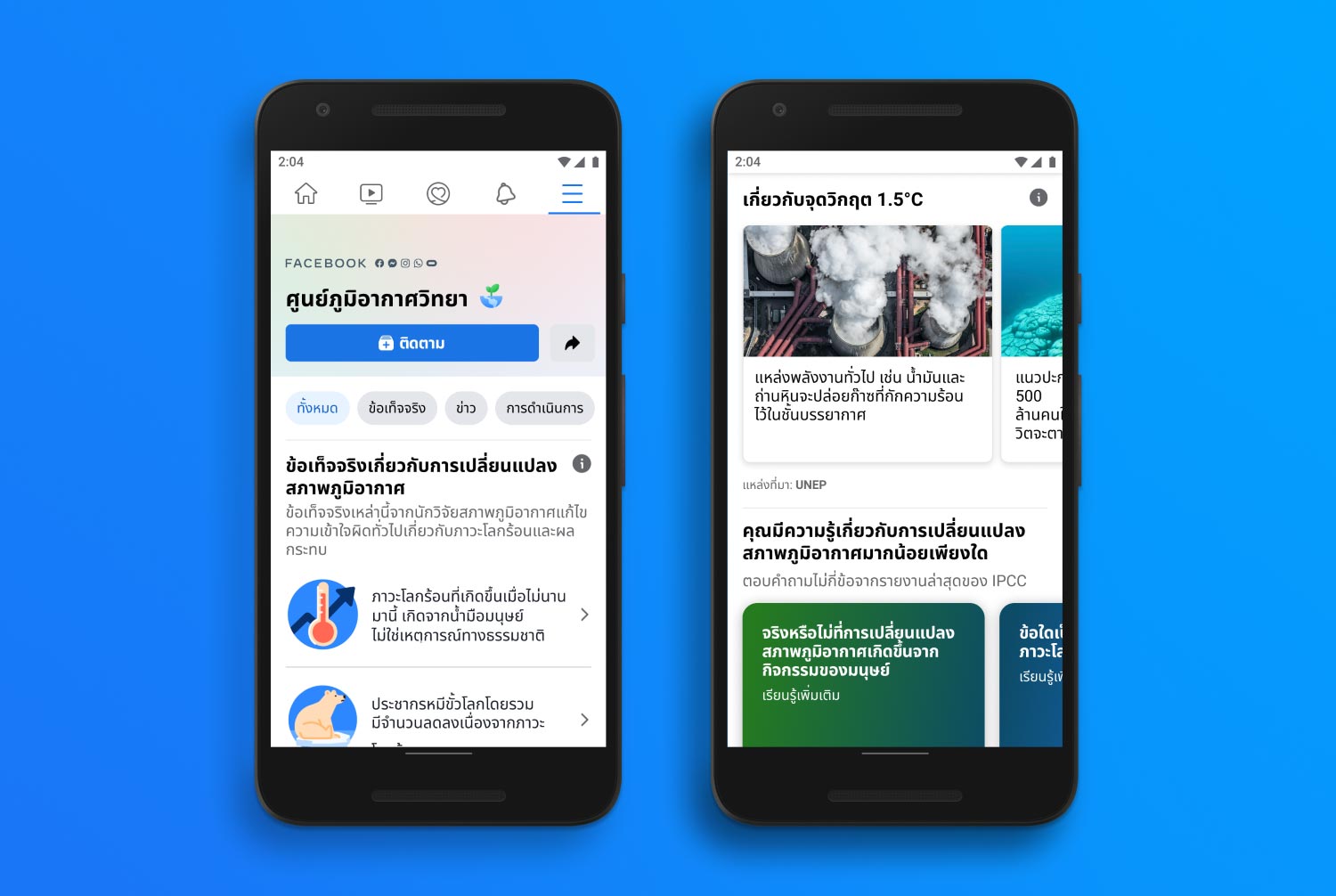 Meta ประกาศต่อสู้ภาวะโลกร้อน และการเปลี่ยนแปลงของสภาพภูมิอากาศ