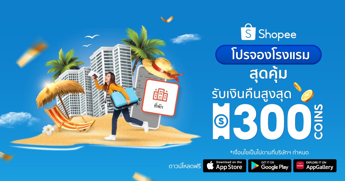 ช้อปปี้ จับมือ อโกด้า และ Booking.com เปิดตัว ‘Shopee Hotel’ จองโรงแรมผ่านแพลตฟอร์มเดียว