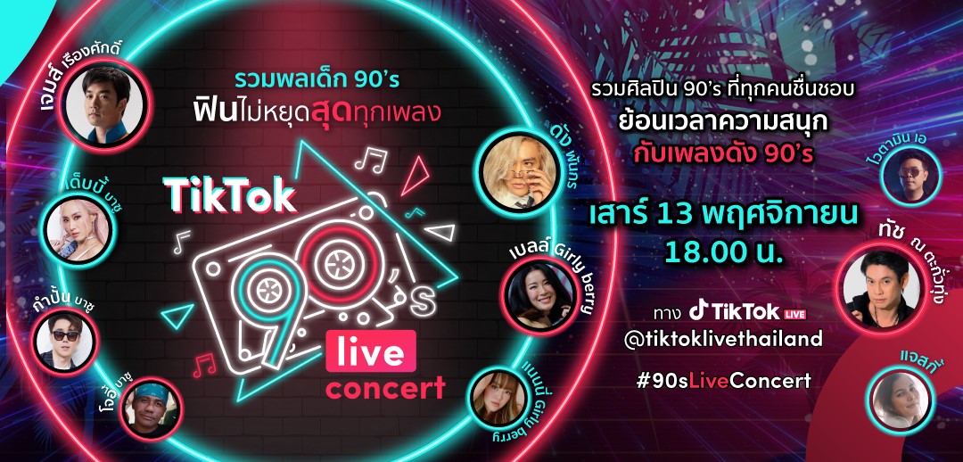 TikTok ดึง 10 ศิลปินยุค 90 ร่วมจัด "TikTok 90's Live Concert"
