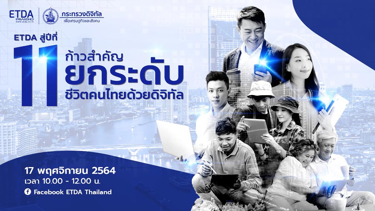 ETDA เตรียมจัดงานก้าวสู่ปีที่ 11 เดินหน้ายกระดับชีวิตคนไทยด้วยดิจิทัล