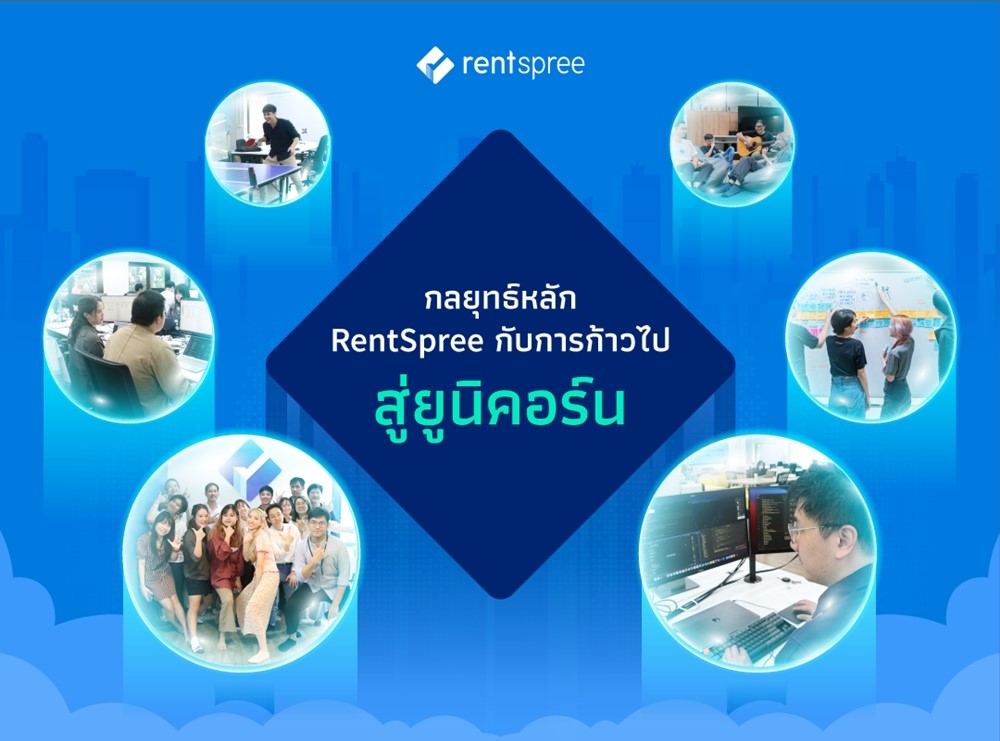 RentSpree สตาร์ทอัพไทยที่เติบโตในสหรัฐฯ กับเป้าหมายก้าวสู่ยูนิคอร์น