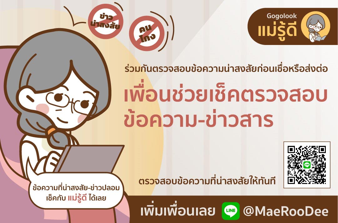 แม่รู้ดี จับมือพันธมิตรใหม่ 5 ราย เสริมแกร่งการตรวจสอบข้อเท็จจริงข้อความ-ข่าวสาร