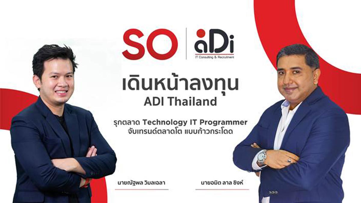 SO สยามราชธานี ปิดดีล ADI Thailand พร้อมรุกตลาด Technology IT Programmer