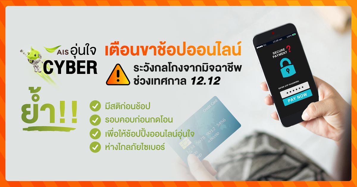 AIS เตือนนักช้อปออนไลน์ ระวังกลโกงจากมิจฉาชีพช่วงเทศกาล 12.12