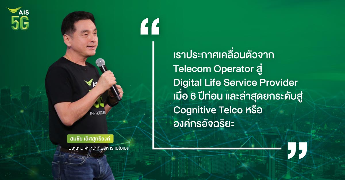 เอไอเอส ประกาศ 5G ครอบคลุมสูงสุด พร้อมเปิดตัวโครงข่ายไฟเบอร์อัจฉริยะ รับมือความท้าทายปี 65