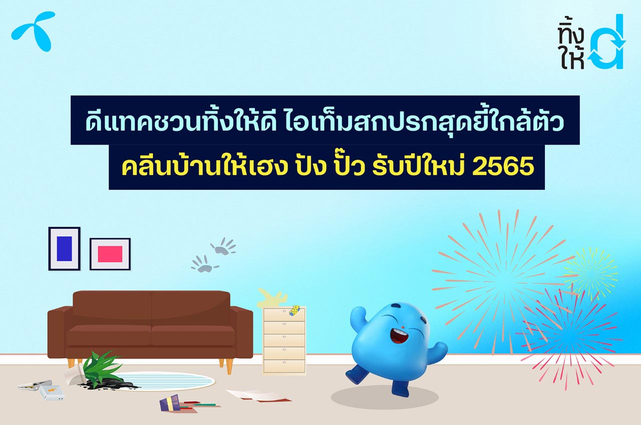ดีแทคชวนทิ้งให้ดี กำจัดไอเท็มสกปรกแหล่งที่มาของเชื้อโรคร้าย คลีนบ้านรับปีใหม่ 2565