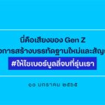 ดีแทค เผยคน Gen Z ให้ความสำคัญ 3 ประเด็น “มาตรฐานความงาม ความเท่าเทียมทางเพศ และการคุกคามทางเพศ”