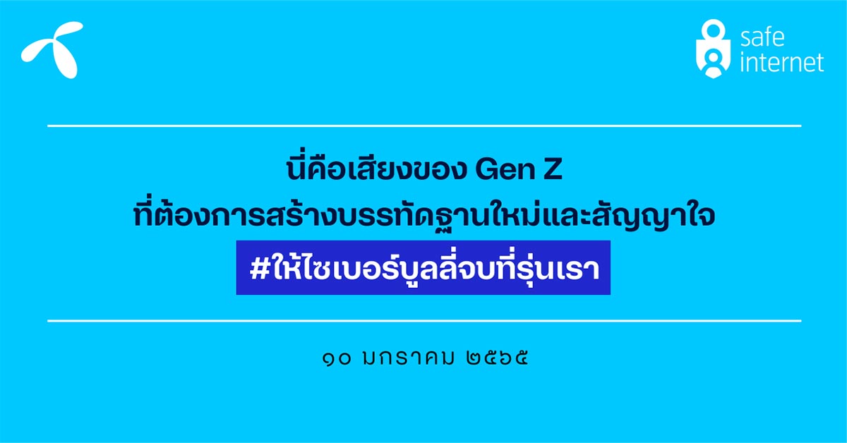 ดีแทค เผยคน Gen Z ให้ความสำคัญ 3 ประเด็น “มาตรฐานความงาม ความเท่าเทียมทางเพศ และการคุกคามทางเพศ”