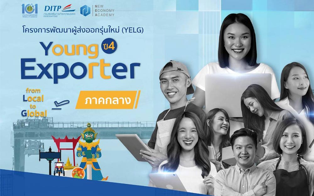 กระทรวงพาณิชย์ - DITP ชวนผู้ส่งออกรุ่นใหม่เข้าร่วมโครงการ YELG ปี 4