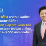 นายกฯ ไฟเขียวข้อเสนอสภาดิจิทัลฯ ปลดล็อก Capital Gains tax สรรพากรรับลูก ใช้จริงใน 3 เดือน