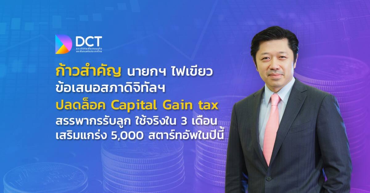 นายกฯ ไฟเขียวข้อเสนอสภาดิจิทัลฯ ปลดล็อก Capital Gains tax สรรพากรรับลูก ใช้จริงใน 3 เดือน