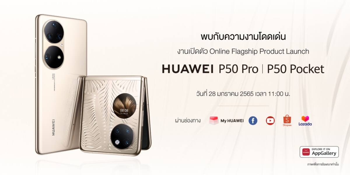 แง้มฟีเจอร์ HUAWEI P50 Pro และ P50 Pocket ก่อนเปิดตัวในไทย 28 ม.ค. นี้