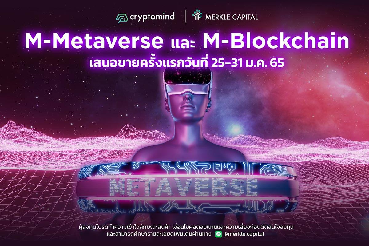 Merkle Capital เปิดตัว M-Metaverse และ M-Blockchain พร้อมเสนอขายกลยุทธ์ถึง 31 ม.ค. นี้