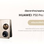 หัวเว่ย เปิดราคา HUAWEI P50 Pro เริ่มต้นที่ 33,990 บาท และ HUAWEI P50 Pocket เริ่มต้นที่ 46,990 บาท
