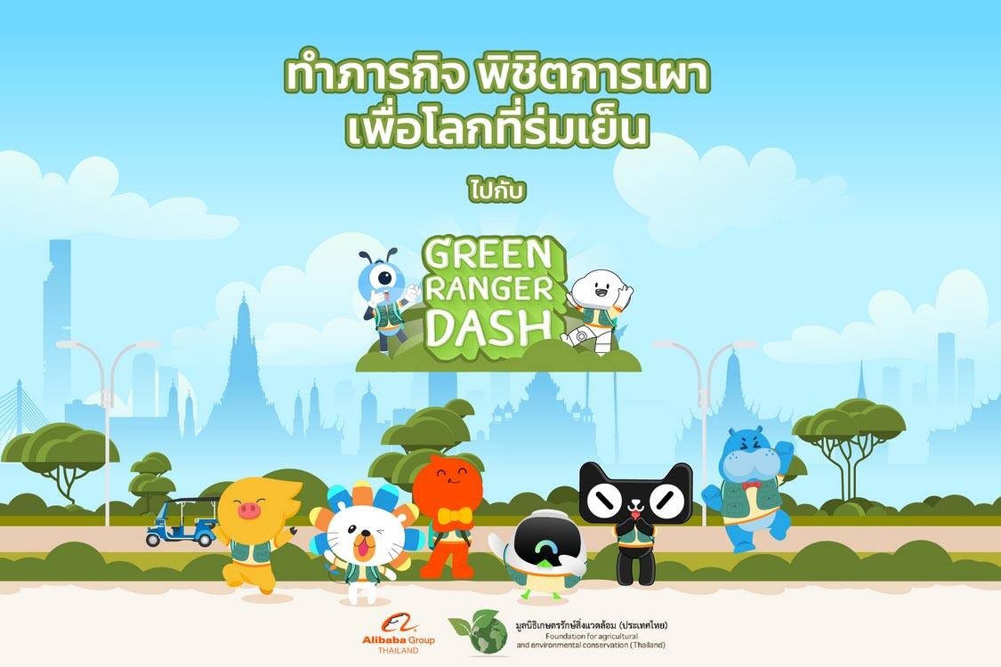อาลีบาบา และ มูลนิธิเกษตรรักษ์สิ่งแวดล้อม ร่วมสนับสนุนเกษตรกรไทย สร้างความตระหนักเกษตรสีเขียว ผ่านแคมเปญเกมออนไลน์