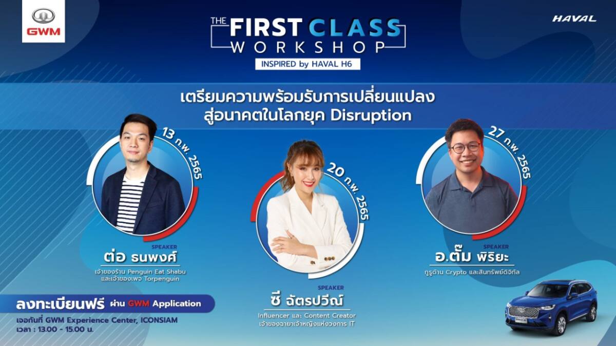 เกรท วอลล์ มอเตอร์ จัดกิจกรรม THE FIRST CLASS WORKSHOP INSPIRED BY HAVAL H6