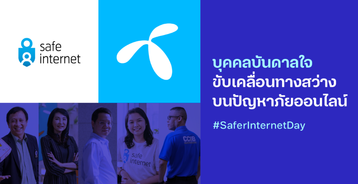 dtac ชวนมองผ่านความคิดของ 5 นักสู้เพื่อเยาวชนท่องเน็ตปลอดภัยในวัน #SaferInternetDay