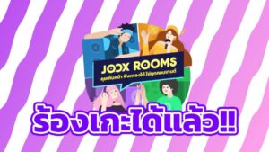 JOOX อัปเดตฟังก์ชันใหม่ ส่ง ‘คาราโอเกะ’ ลง JOOX ROOMS