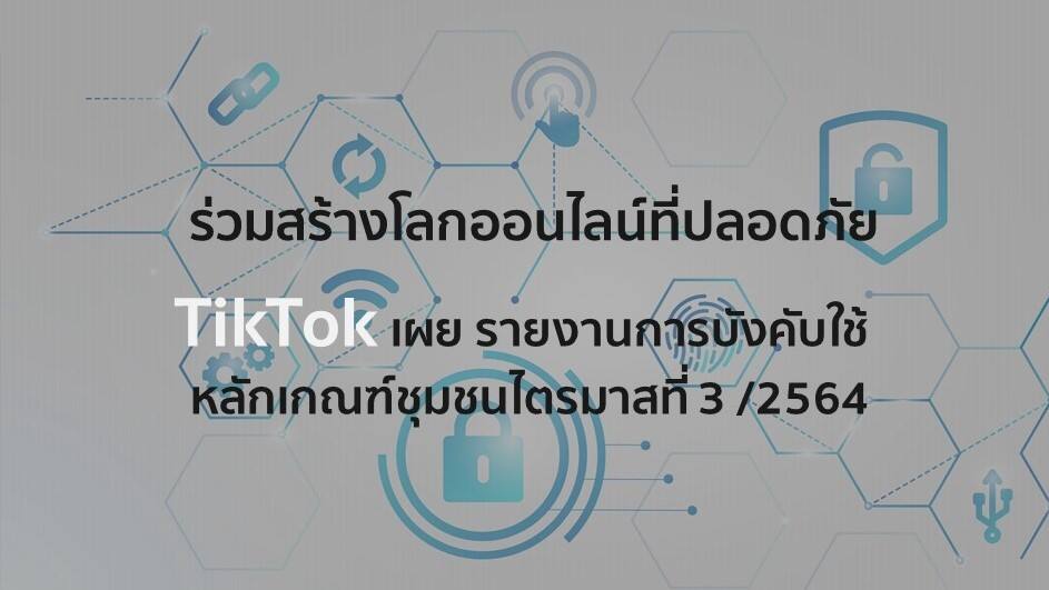 TikTok เผยรายงานการบังคับใช้หลักเกณฑ์ชุมชนประจำไตรมาสที่ 3 ของปี 2564