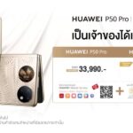 HUAWEI P50 Pro และ HUAWEI P50 Pocket พร้อมวางจำหน่าย 12 กุมภาพันธ์ 2565