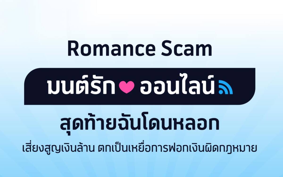 มนต์รักออนไลน์สุดท้ายฉันโดนหลอก เตือนภัยกลโกงที่อาจแฝงมาในวันวาเลนไทน์