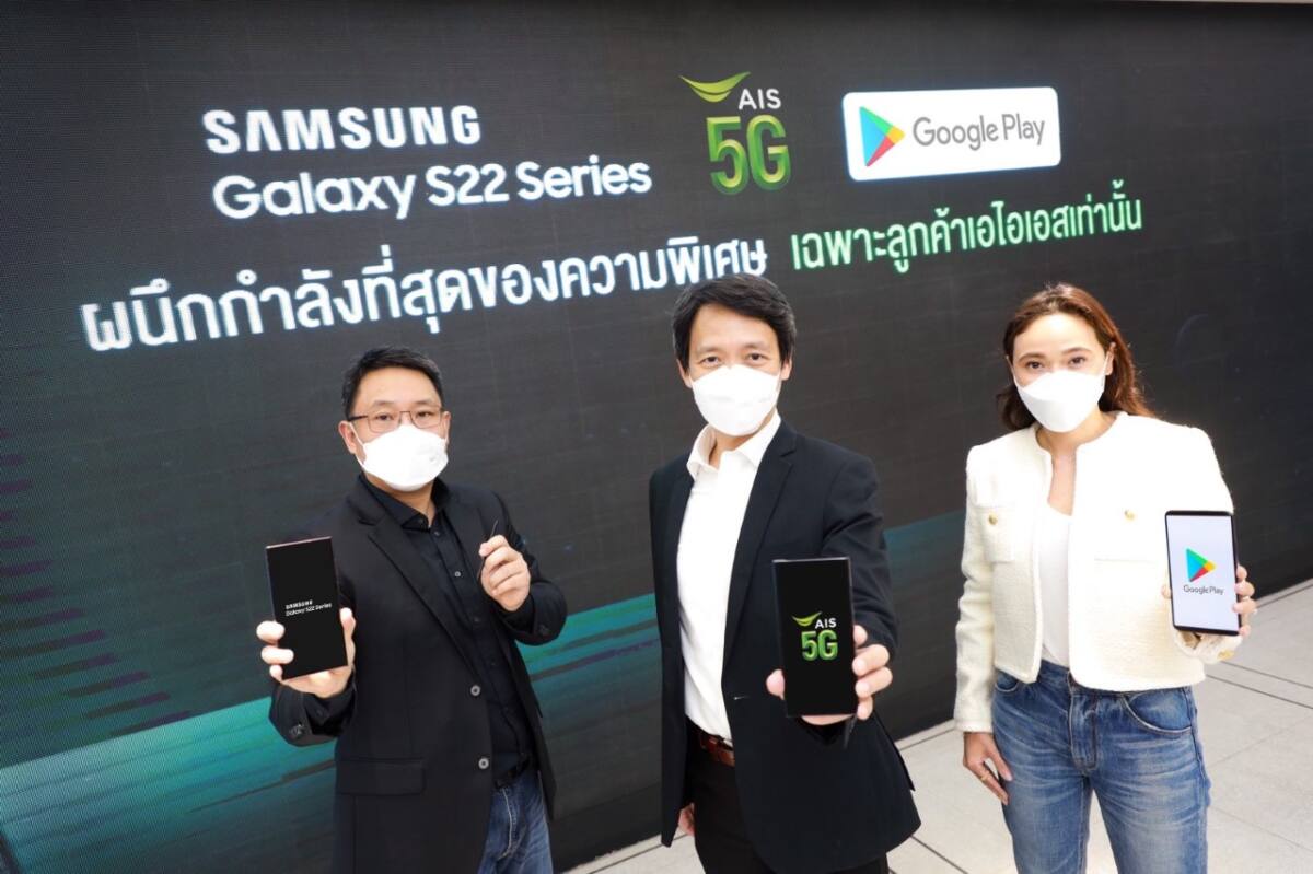 AIS จับมือ ซัมซุง ออกแพ็กเกจ 5G สำหรับลูกค้า Samsung Galaxy S22 Series พร้อมแท็กทีม Google ให้ส่วนลดจาก Google Play 800-1,800 บาท