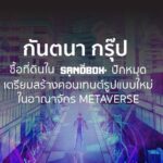 กันตนา ซื้อที่ดินใน The Sandbox เตรียมสร้างคอนเทนต์ใน METAVERSE