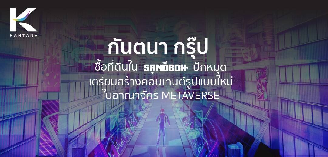 กันตนา ซื้อที่ดินใน The Sandbox เตรียมสร้างคอนเทนต์ใน METAVERSE