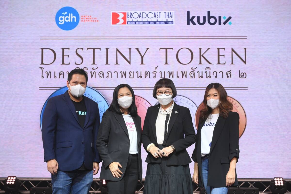 Kubix เปิดตัว DESTINY TOKEN ช่องทางร่วมลงทุนกับภาพยนตร์ “บุพเพสันนิวาส ๒”
