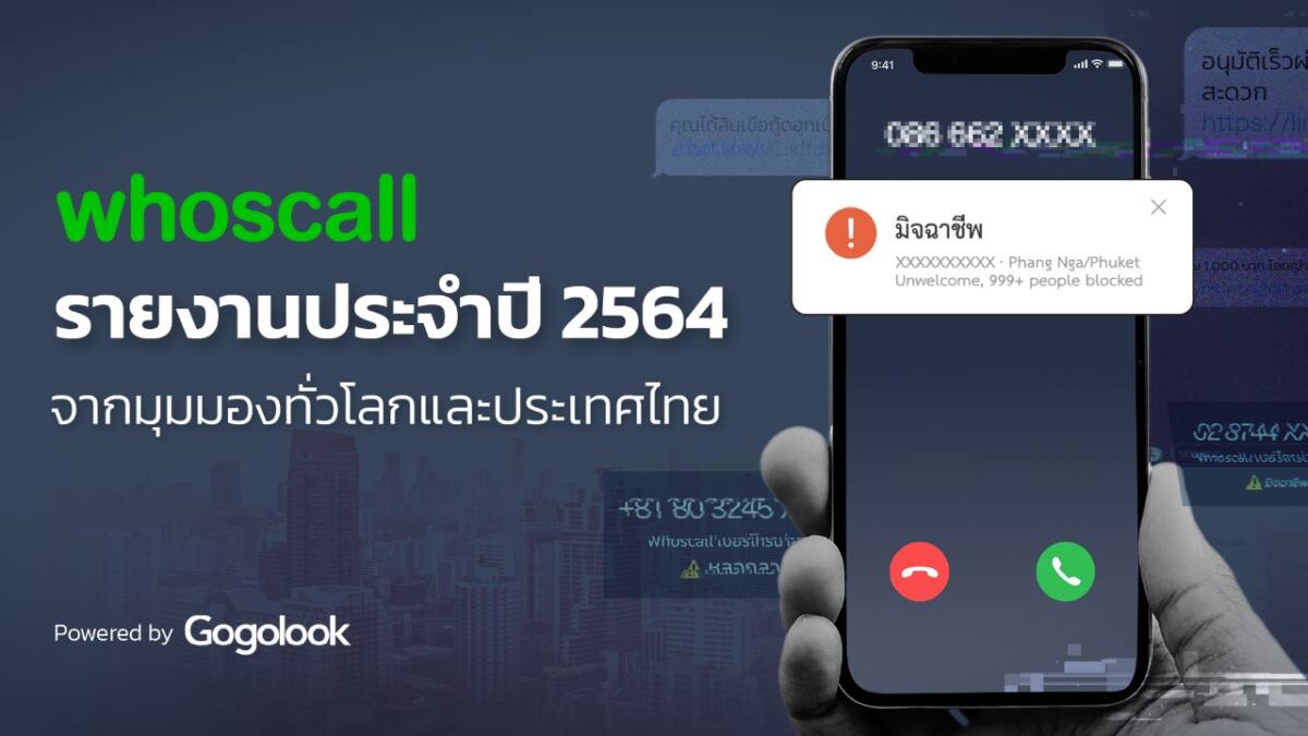 Whoscall เผยปี 2564 ยอดโทรศัพท์หลอกลวงในไทย พุ่งสูงขึ้น 270%