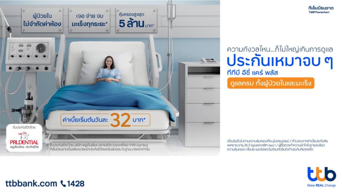 ttb จับมือ พรูเด็นเชียล ประกันชีวิต เปิดตัว “ทีทีบี อีซี่ แคร์ พลัส” ประกันชีวิตและสุขภาพแบบเหมาจ่าย