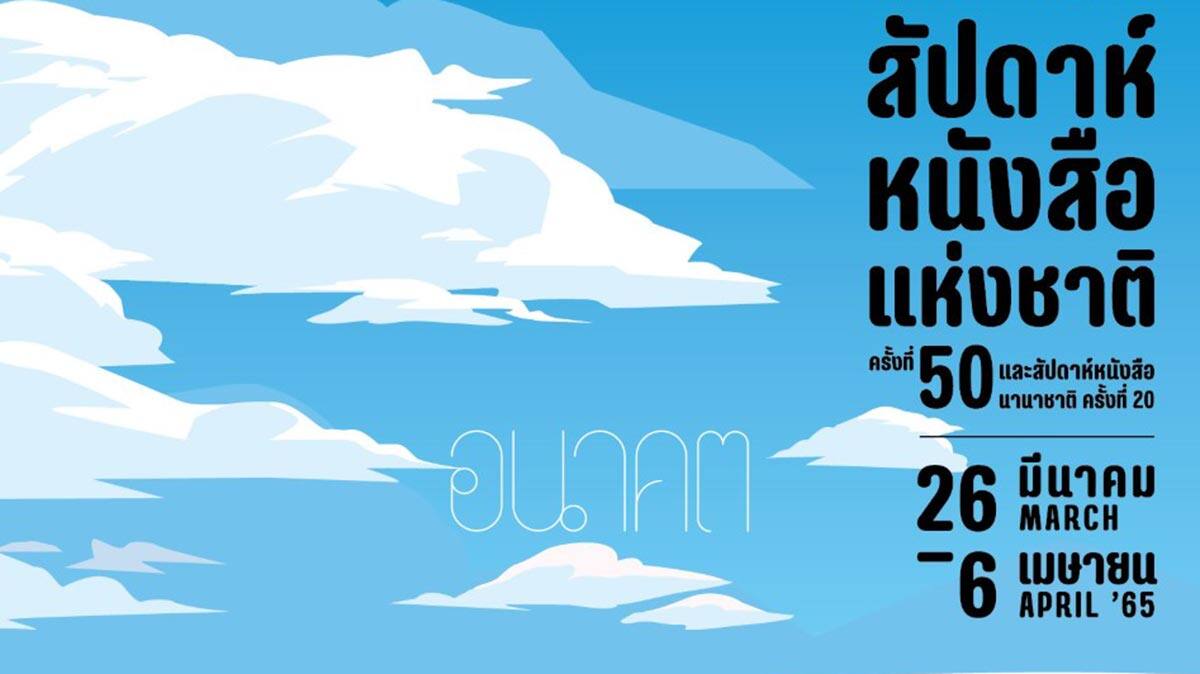 สัปดาห์หนังสือฯ ที่บางซื่อมาแล้ว พบกันวันที่ 26 มีนาคม – 6 เมษายน 65