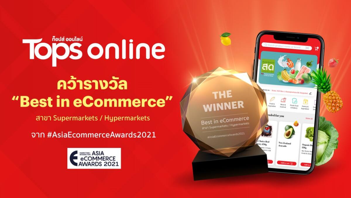 ท็อปส์ ออนไลน์ คว้ารางวัล Best In eCommerce สาขาซูเปอร์มาร์เก็ต ไฮเปอร์มาร์เก็ต จากเวที Asia eCommerce Awards 2021