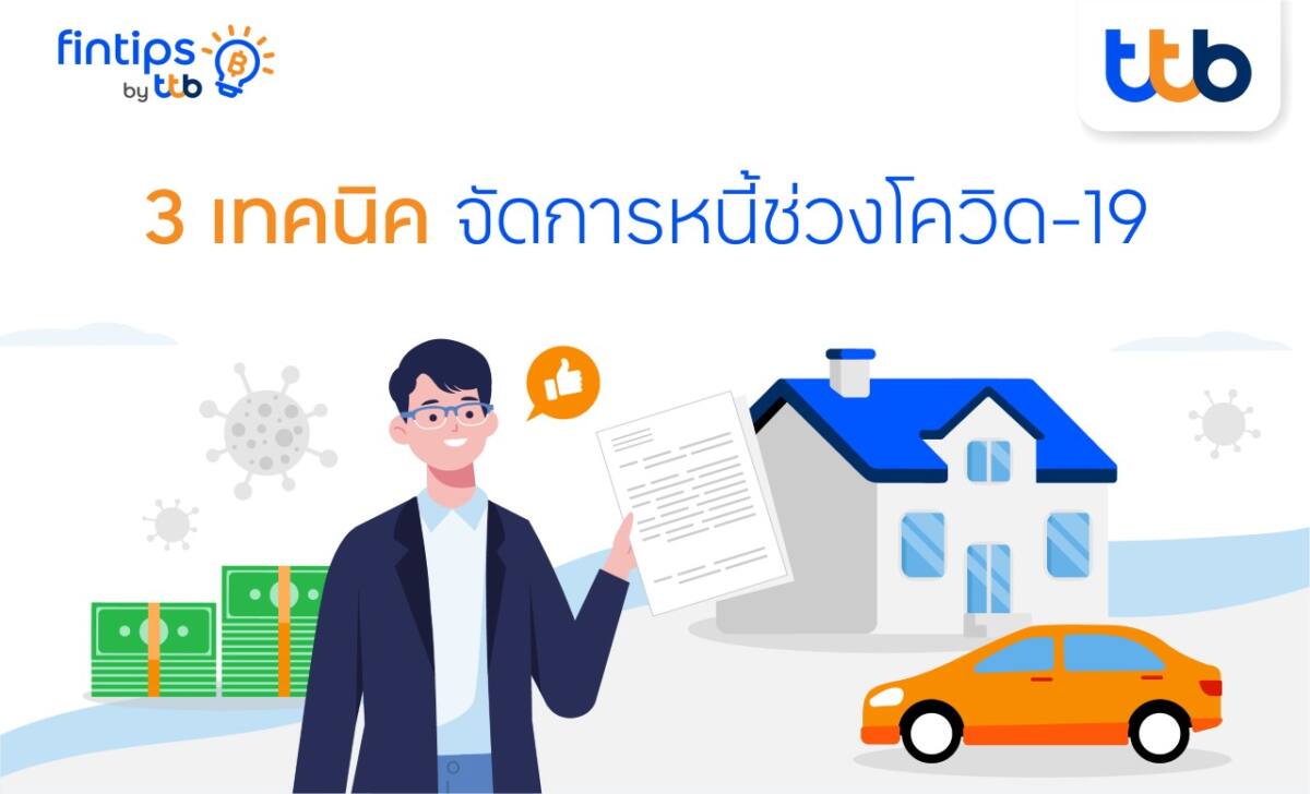 fintips by ttb แนะ 3 เทคนิคจัดการหนี้ช่วงโควิด-19 ให้ดอกเบี้ยถูกลง