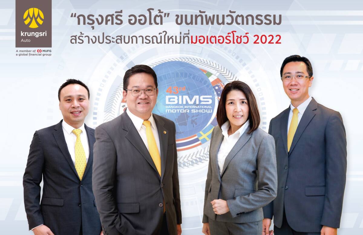 “กรุงศรี ออโต้” ขนทัพนวัตกรรมร่วมงานมอเตอร์โชว์ 2022 ชูสินเชื่อยานยนต์ไฟฟ้า รับดอกเบี้ยพิเศษเริ่มต้น 1.49%