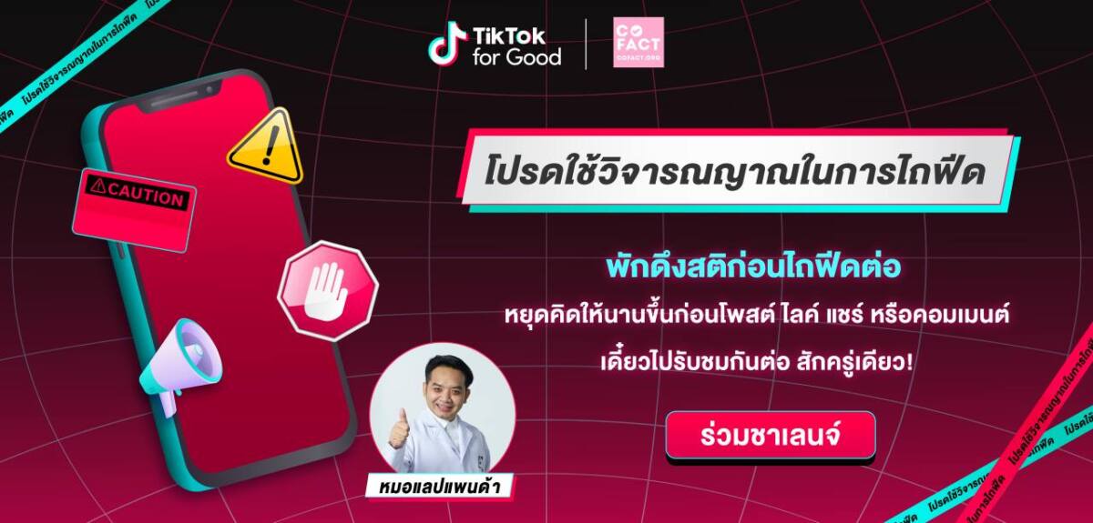 TikTok เปิดแคมเปญ #โปรดใช้วิจารณญาณในการไถฟีด เดินหน้าสร้างชุมชนออนไลน์ที่น่าเชื่อถือ