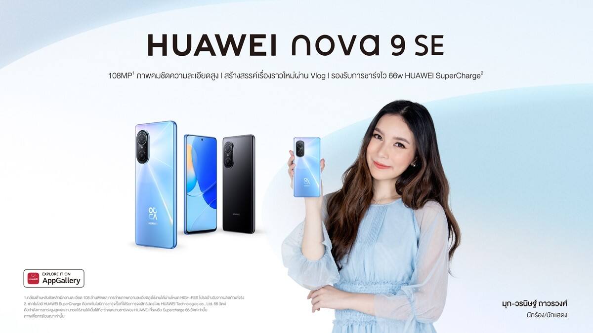 เปิดตัว HUAWEI nova 9 SE สมาร์ทโฟนสำหรับสาย Vlog ในราคา 9,490 บาท