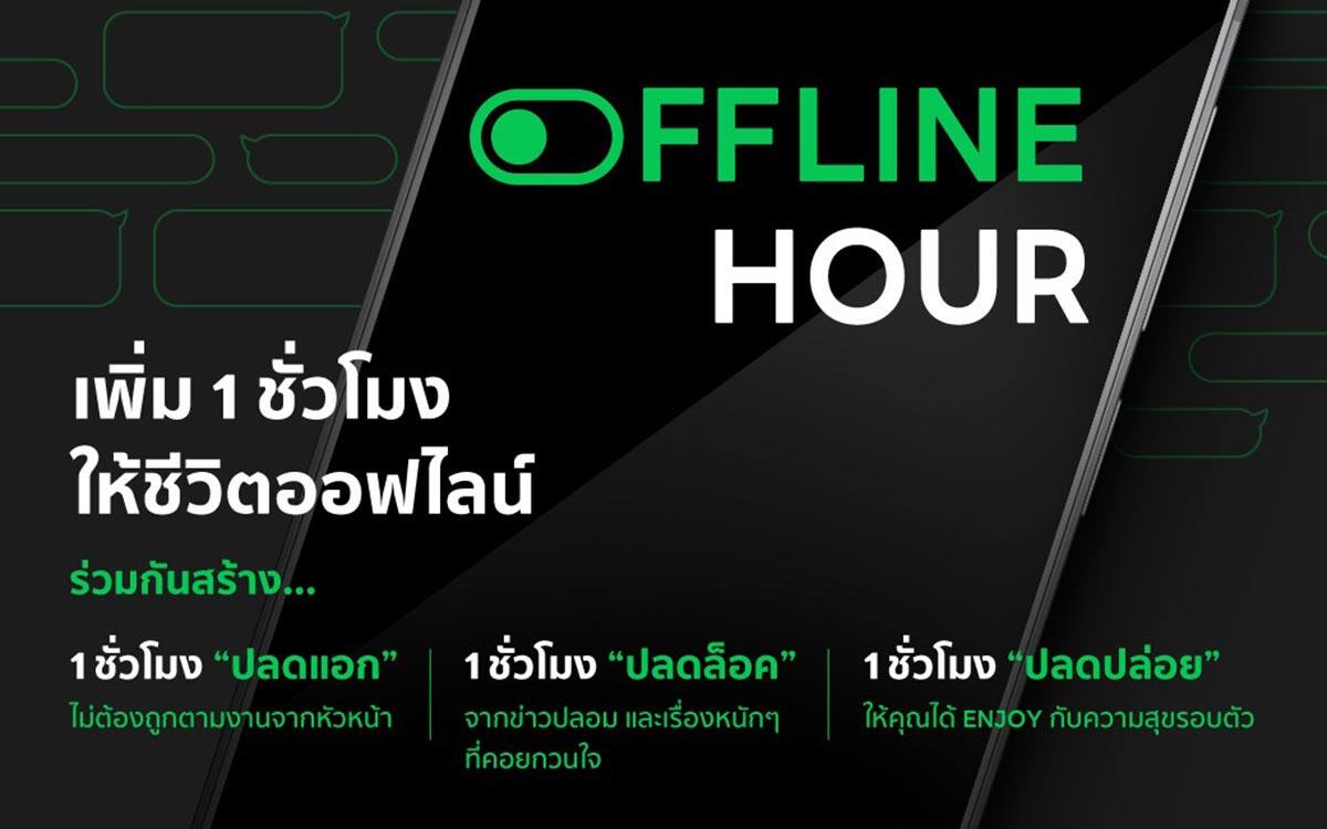 LINE ผุดแคมเปญ THE OFFLINE HOUR “ออฟไลน์” วันละ 1 ชั่วโมงเพื่อสร้างสมดุลให้กับชีวิตวิถีใหม่