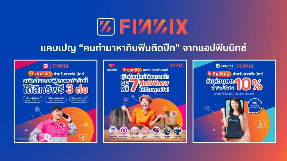 มันนิกซ์ จับมือ ลาซาด้า ฟู้ดแพนด้า และบีนีท ออกแคมเปญ “คนทำมาหากินฟินติดปีก” เสริมรายได้ให้ลูกค้าแอปฟินนิกซ์