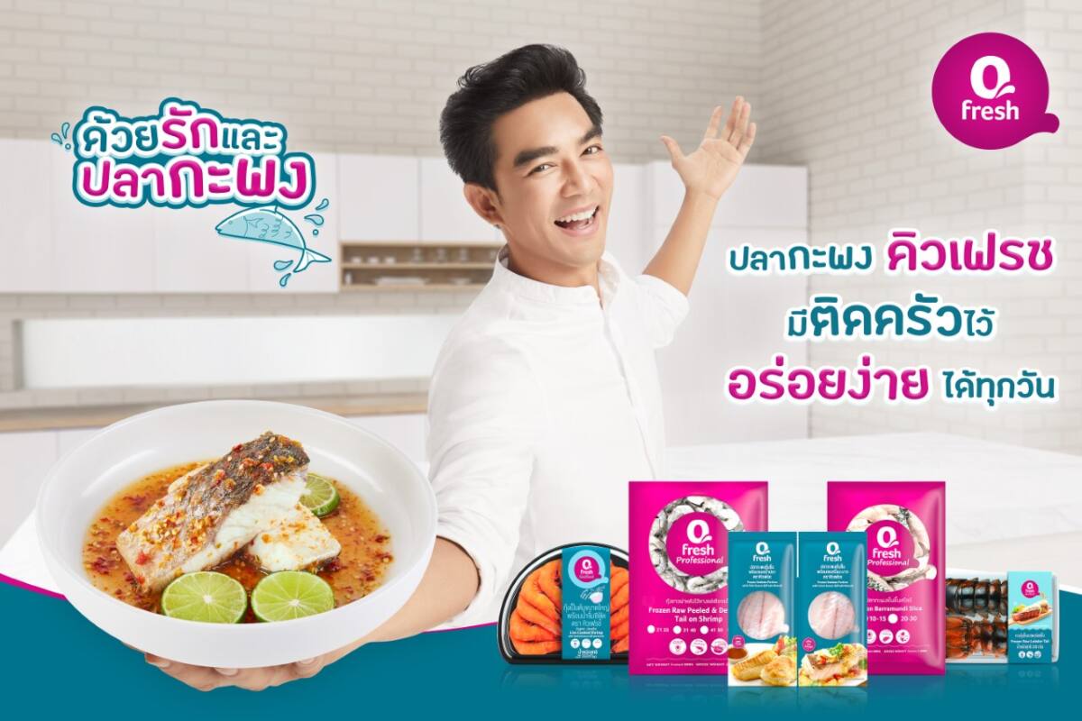 ไทยยูเนี่ยน ดึง "มอส - ปฏิภาณ" พรีเซนเตอร์แบรนด์คิวเฟรช ชูกลยุทธ์ Fandom เหนียวแน่นจากยุค 90 สู่ปัจจุบัน