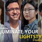 รู้จัก ‘Nikon Lightstyle Series’ เลนส์แว่นตาที่ตอบโจทย์ไลฟ์สไตล์ผู้สวมใส่