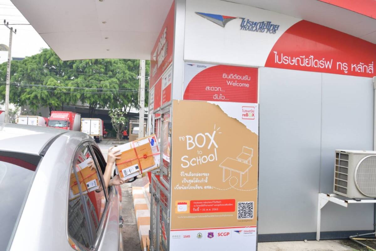 ไปรษณีย์ไทย ชวนร่วมแคมเปญ ไปรษณีย์ reBOX นำกล่อง/ซองที่ไม่ใช้แล้วมาส่ง รับทันที 1 แต้ม สะสมเพื่อแลกส่วนลดค่าส่งพัสดุสูงสุด 1,000 บาท
