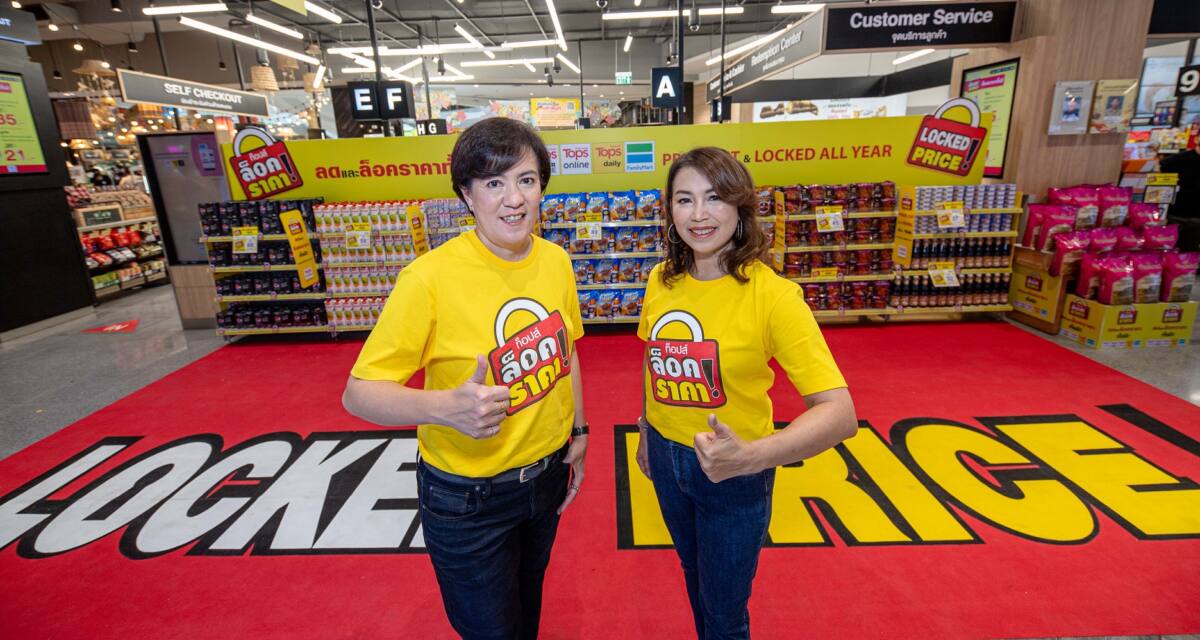 ท็อปส์ และ แฟมิลี่มาร์ท ผนึกผู้ผลิตสินค้ากว่า 58 แบรนด์ดัง จัด “ล็อคราคา!” ยืนราคาสินค้าเดิม ยาว 1 ปี