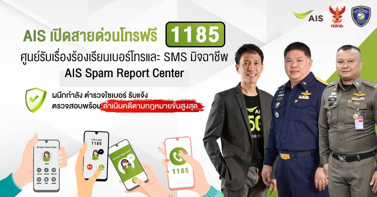 AIS เปิดสายด่วนโทรฟรี 1185 พร้อมเดินหน้าชนมิจฉาชีพ ปกป้องลูกค้า