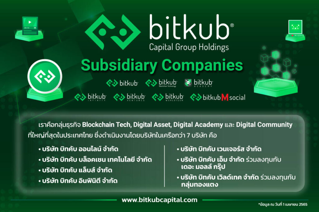 Bitkub Capital Group เผย 7 บริษัทลูก มุ่งสร้างระบบนิเวศและโครงสร้างเศรษฐกิจดิจิทัลด้วยแนวคิด Social Capital