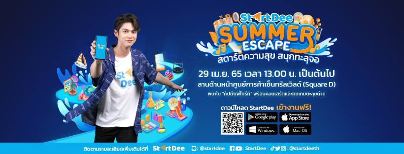 StartDee ยกทีมบุกกลางกรุง พร้อมชวน “ไบร์ท วชิรวิชญ์” มาสตาร์ทความสุข ในงาน “StartDee Summer Escape”