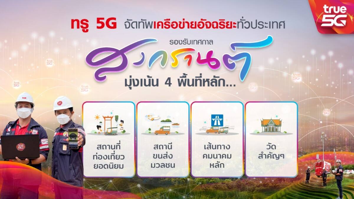 ทรู จัดทัพเครือข่ายทั่วประเทศ มุ่งเน้น 4 พื้นที่หลัก สถานที่ท่องเที่ยว สถานีขนส่ง เส้นทางคมนาคม และวัดสำคัญ