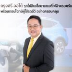 “กรุงศรี ออโต้” โกยยอดสินเชื่อ EV จากมอเตอร์โชว์ 146 ล้านบาท